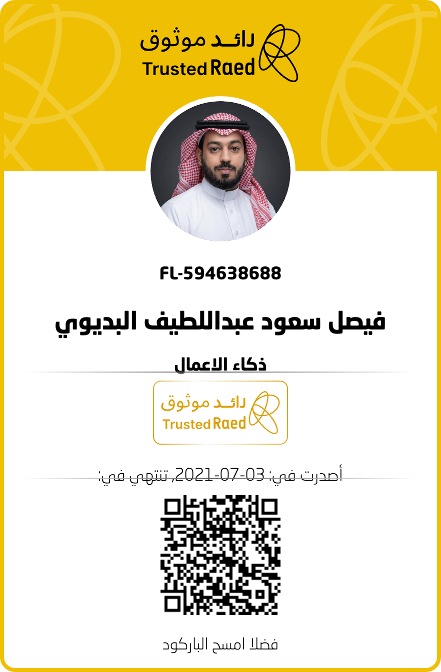 ترخيص ذكاء الأعمال الموثّق لفيصل بن سعود البديوي