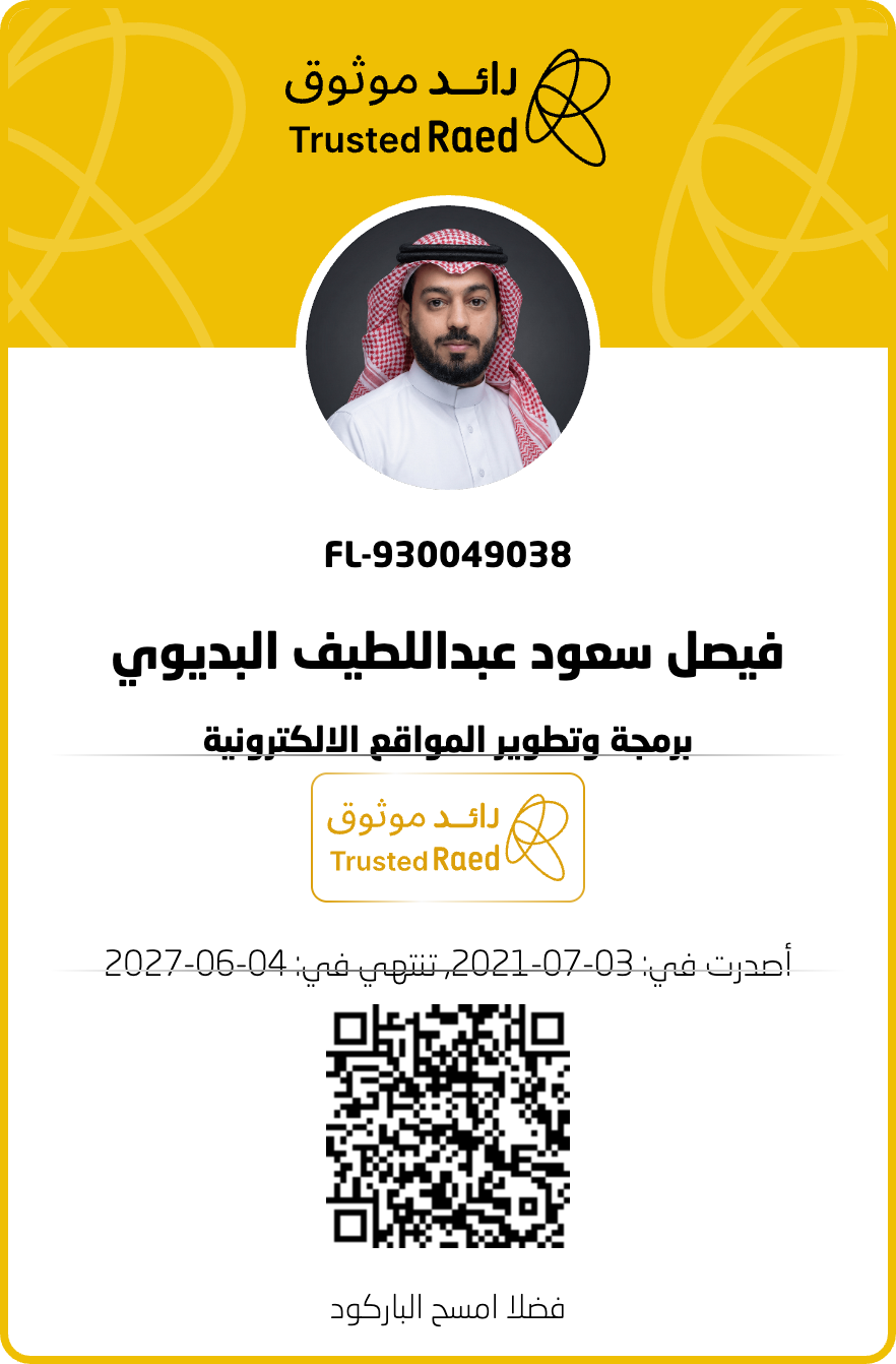 ترخيص ممارس حر موثّق لفيصل بن سعود البديوي